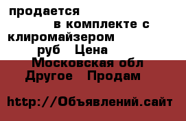 продается joyetech evic vtwo mini в комплекте с клиромайзером cubis pro 2.000руб › Цена ­ 2 000 - Московская обл. Другое » Продам   